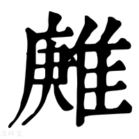 【𨿶】康熙字典