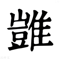【𩀡】康熙字典