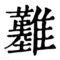 【𩁢】康熙字典