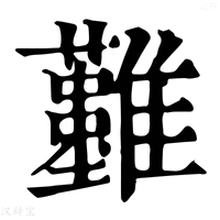 【𩁣】康熙字典