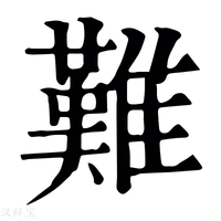 【𩁳】康熙字典