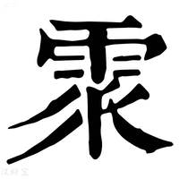 【𩂢】康熙字典