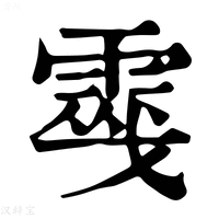 【𩃔】康熙字典