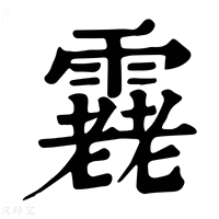 【𩅯】康熙字典