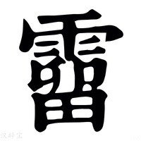 【𩆞】康熙字典