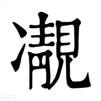 【𩇟】康熙字典