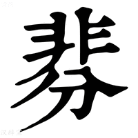 【𩇴】康熙字典