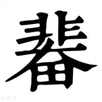 【𩇼】康熙字典