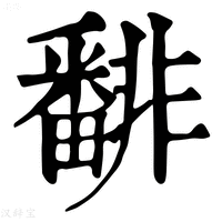 【𩇾】康熙字典