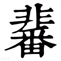 【𩈀】康熙字典