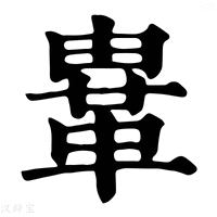 【𩊄】康熙字典