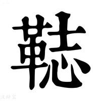 【𩊴】康熙字典