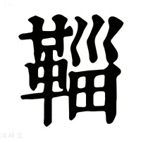 【𩋝】康熙字典
