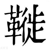 【𩌦】康熙字典
