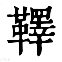 【𩍜】康熙字典