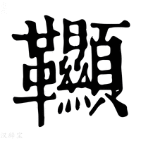 【𩎌】康熙字典