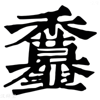 【𩐖】康熙字典