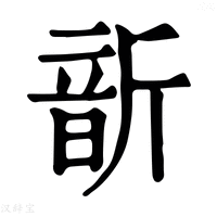 【𩐙】康熙字典