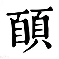 【𩓑】康熙字典