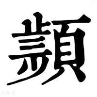 【𩔤】康熙字典