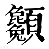 【𩖌】康熙字典