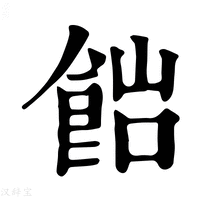 【𩛎】康熙字典