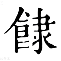 【𩛾】康熙字典