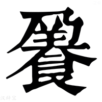 【𩜒】康熙字典