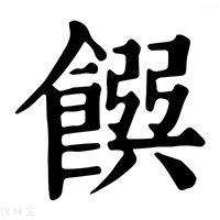 【𩜹】康熙字典