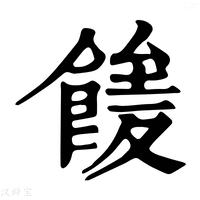 【𩝘】康熙字典