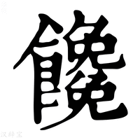 【𩟖】康熙字典