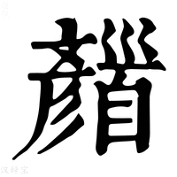 【𩠪】康熙字典