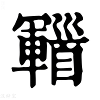 【𩠫】康熙字典