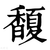 【𩡘】康熙字典