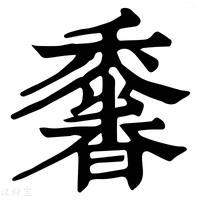 【𩡠】康熙字典