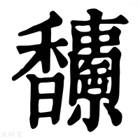 【𩡥】康熙字典