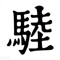 【𩣱】康熙字典