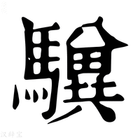 【𩦸】康熙字典