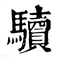【𩧈】康熙字典