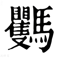 【𩧡】康熙字典