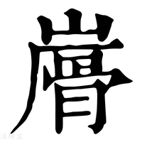 【𩨮】康熙字典