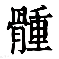 【𩩳】康熙字典