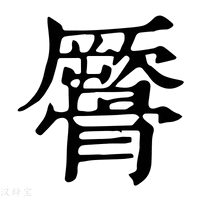 【𩪜】康熙字典
