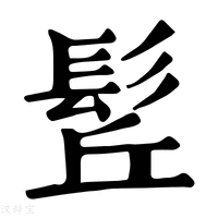 【𩬡】康熙字典