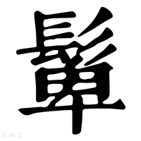 【𩭧】康熙字典