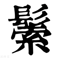 【𩮛】康熙字典
