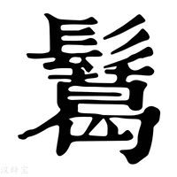 【𩯝】康熙字典