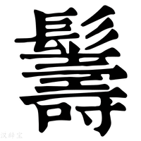 【𩯦】康熙字典
