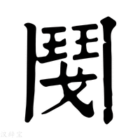【𩰎】康熙字典