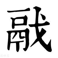 【𩰭】康熙字典